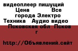 видеоплеер пишущий LG › Цена ­ 1 299 - Все города Электро-Техника » Аудио-видео   . Псковская обл.,Псков г.